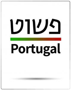 פשוט פורטוגל