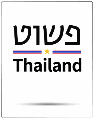 פשוט תאילנד