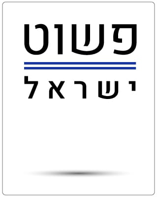 לוגו פשוט ישראל